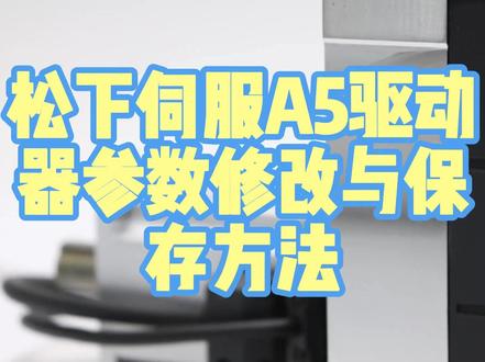 松下伺服A5驱动器参数修改与保存方法
