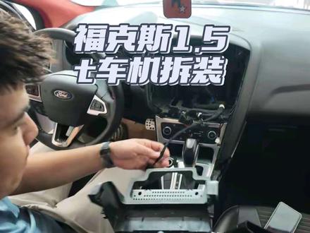 福克斯1.5T sync3车机更换 福克斯sync历代区别,升级sync3.2,几百足以#福克斯sync车机拆装#福克斯sync车机拆装