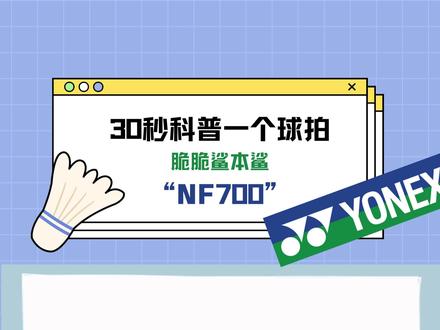 想知道你们的脆脆鲨nf700都还好吗
#羽毛球拍推荐 #体育用品 #羽毛球 #羽毛球拍推荐 #nf700