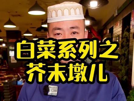 教您在家做芥末墩,不算简单!#老北京 #小吃 #芥末#这家店回头客超多