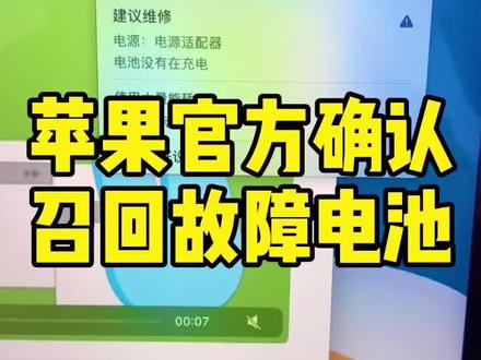 #苹果维修 #苹果电脑 苹果电脑最新电池召回计划,目前只有中国召回!特别感谢坚持维权的小伙们,棒!