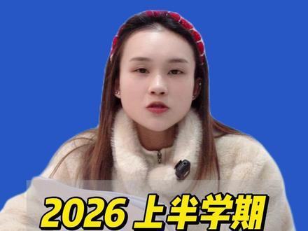 每月都放假,2026 上半学期竟是近十年来最短的学期 #假期 #最短学期 #学期 #放假 #重庆教育