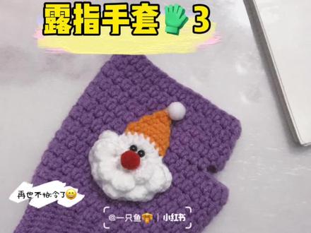 #钩针编织 #手工 #教程 露指手套教程3