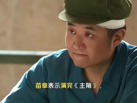 苗阜表示演完何大锤,现在连青曲社的徒弟都怕他瞪眼,原因超搞笑