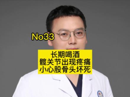 每天一斤多,五十多岁,已经没法下地走路了。#喝酒 #股骨头坏死