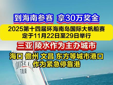 到海南参赛 拿30万奖金!2025第十四届环海南岛国际大帆船赛 定于11月22日至29日举行。三亚、陵水作为主办城市,海口 儋州 文昌 东方等城市港口作为紧急停靠港。#2025第十四届环海南岛国际大帆船赛 #大帆赛 #三亚 #陵水 #海南