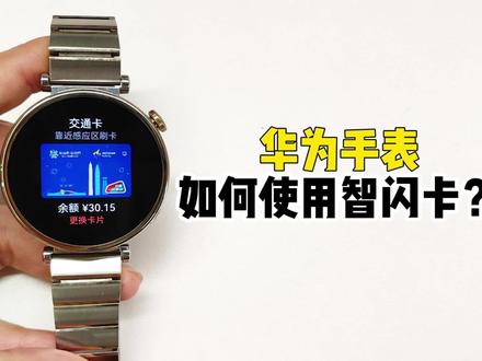 【GT4玩机教程】如何使用智闪卡? #知识领航者 #华为手表 #智闪卡 #玩机教程 #玩机技巧 #华为GT4