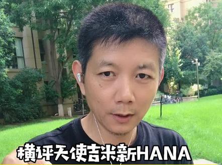 横评TFZ锦瑟香也的ESSENCE和天使吉米的新HANA@抖音小助手 #耳机#学生党 #音乐 #打工人