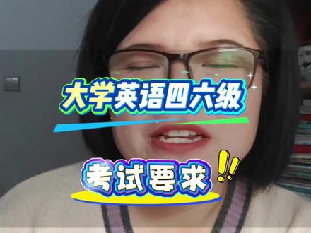 大学英语四六级考试要求#大学生 #英语 #四六级