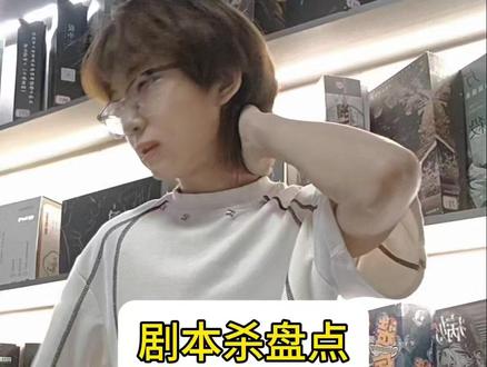 剧本杀盘点(部分)#剧本杀 #DM #M