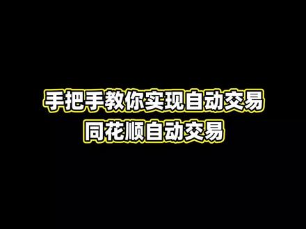 手把手教你实现自动交易,同花顺自动交易!@点拓软件平台 #同花顺 #技术分享 #软件开发 #干货分享