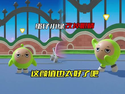 蛋仔小绿改掉眼睛 这颜值也太好看了#蛋仔派对 #蛋仔派对创计划