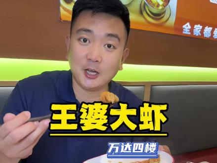 万达四楼王婆大虾!80多点个虾锅(几十种涮菜随便涮)!八周年,半自助开整。鲜虾爆香,锅底味更香!#王婆大虾 #涮锅 #大虾锅 #万达美食 #地方特色美食品尝 @DOU+小助手