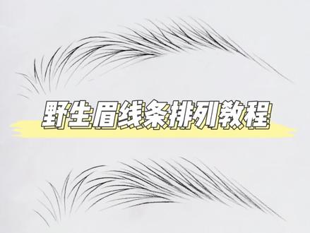#野生眉 超实用的野生线条眉纸上教程,赶紧收藏学起来吧!@抖音小助手 #教程