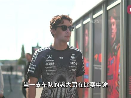 拉塞尔急了!比赛中途被迫“抄袭”19岁队友调校!加拿大成关键 #F1 #梅奔车队 #乔治拉塞尔 #安东内利