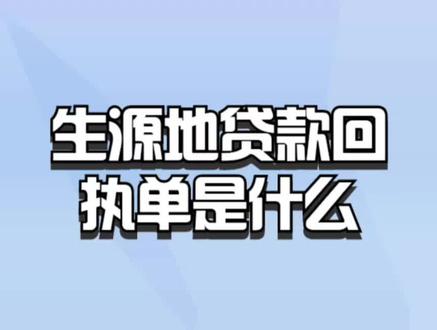生源地贷款回执单是什么? #贷款 #贷款买房 #贷款知识 #贷款政策