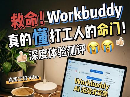 人人都可以拥有的打工人助力,ai提效你值得拥有!
#ai职场生存 #职场ai工具 #ai工具大实话分享