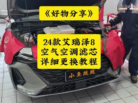 好物分享:24款艾瑞泽8空气滤芯 空调滤芯详细更换教程! 这款香氛弹空调滤芯适用于奇瑞全系车型!动手能力强的车友自己购买安装升级!#小鱼跳跳 #艾瑞泽8空调滤芯 #艾瑞泽8空气滤芯 #奇瑞香氛弹 #艾瑞泽8香氛弹