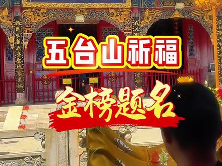 五台山助力学子,金榜题名#五台山#五台山祈福#中高考#国考省考#金榜题名