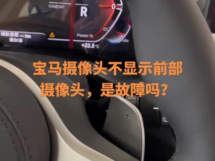 宝马不显示前部摄像头,只显示后部摄像头,是故障吗?怎么办?#每天一个用车知识 #宝马 #bmw功能使用大全 #宝马摄像头 #360全景影像