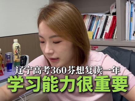 辽宁高考360分想复读,先看有没有学习能力 #白鸽刘校长 #盘锦白鸽 #弱项定点分区 #高三
