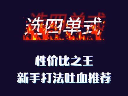 快乐8投注方式之选四单式,新手打法吐血推荐!