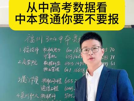 从中高考数据看
中本贯通你要不要报#中考升学规划 #中考志愿 #中考倒计时 #福州中考 #同城教育