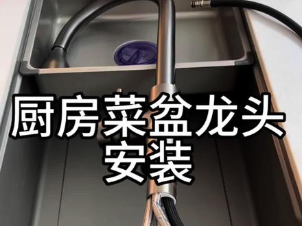 厨房抽拉龙头,自己动手安装教程#水龙头 #装修避坑 #抽拉龙头安装