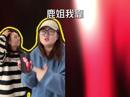 #白鹿 浑身上下写着:姐就是大女主#鸿运当头#唐宫奇案