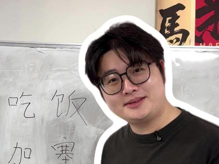 闽南语教学:吃饭!@马岭亮仔(小舅子) #软红哥