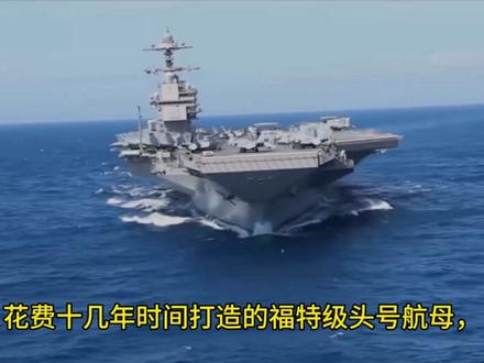 美军福特号航母起火受损,马桶堵、洗
衣房大火,600名官兵睡觉打地铺