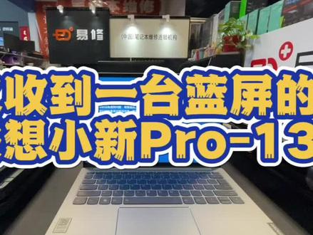 又收到一台蓝屏的联想小新Pro13,故障依然是Cpu的问题#济南电脑维修#联想笔记本维修 #联想小新蓝屏 #济南电脑维修哪家强 #济南易修