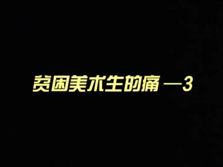 贫困美术生的痛,你永远想象不到!#美术生 #美术生的日常 #美术联考 #颜料 #水粉 ##青竹画材 #画纸