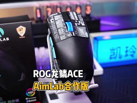 #ROG 与AimLab软件合作的ROG龙鳞Ace#无线蓝牙鼠标 贴上贴纸更帅了#数码科技 #游戏外设