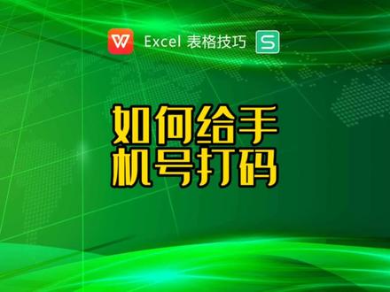 如何给手机号打码?手机号身份证号中间星号显示 #excel技巧 #excel函数 #excel教学