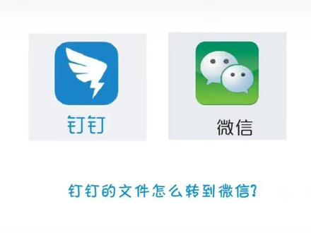 还是有人问我#钉钉文件怎么转发微信,再给大家发一遍,关注我并留言为大家答疑解惑🌹🌹