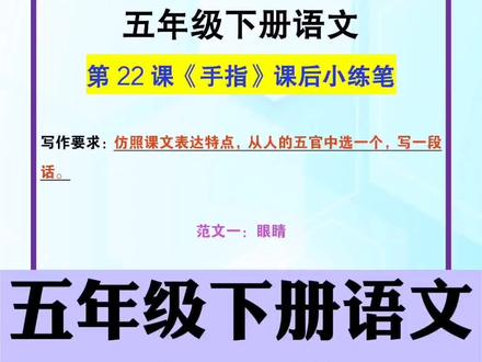 五年级下册语文《手指》课后小练笔 #五年级 #五年级语文 #手指#小练笔 #小学作文