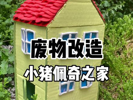 废物改造之小猪佩奇家的大别墅
因为小朋友很喜欢小猪佩奇,就做了这个房子,这也是我很喜欢的一部动画。第一次做,经验还不太够,所以还不算很满意,不过整体看上去已经有那个感觉了,希望你们喜欢😘#幼儿美术启蒙 #废物利用变废为宝