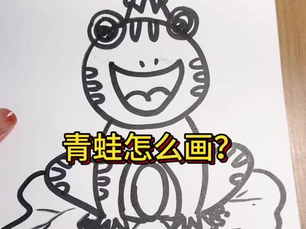 青蛙简笔画 可爱简单的小青蛙,快来学习吧!下次想看什么,评论区留言奥!#一学就会的简笔画 #每日一画 #零基础学画画 #动物 #青蛙