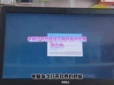 电脑打开软件提示用户账户控制怎么办 #电脑知识教学 #电脑出现故障如何处理 #win10