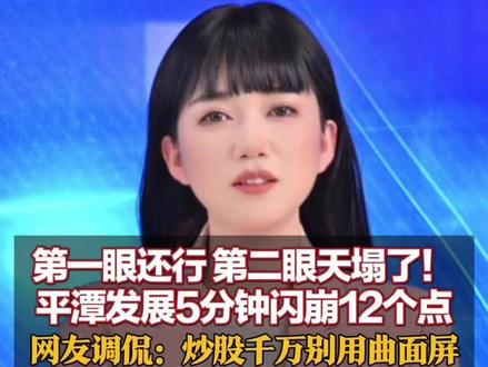 第一眼还行 第二眼天塌了!平潭发展5分钟闪崩12个点,33万股民懵了!网友调侃:炒股千万别用曲面屏#平潭发展 #平潭发展股票 #平潭发展跳水 #曲面屏