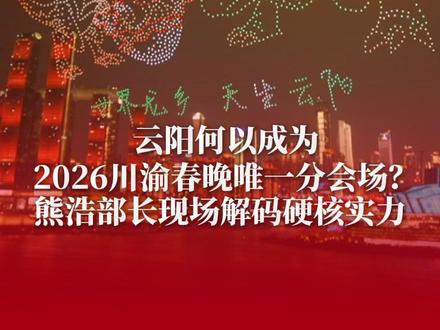 #世界龙乡天生云阳邀你去耍 #2026川渝春晚 云阳的底气何止“一面之长”!