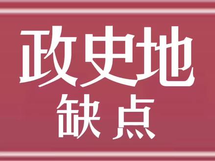 #政史地 组合为什么说是死亡组合?政史地组合的缺点。 #高一选科