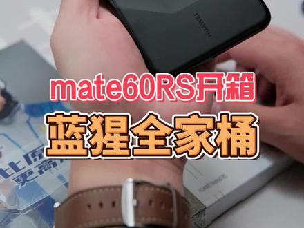 给华为mate60rs安排一套蓝猩全家桶#mate60pro #mate60rs非凡大师 #蓝猩钢化膜