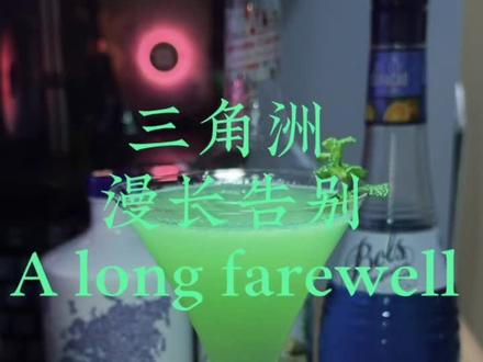 三角洲特调漫长告别#三角洲行动 #调酒 #大学生 #微醺时刻