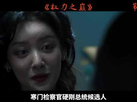 假面夫妻各怀鬼胎,财阀把艺人当筹码,这剧太敢拍 #权欲之巅 #全员恶人 #权力斗争