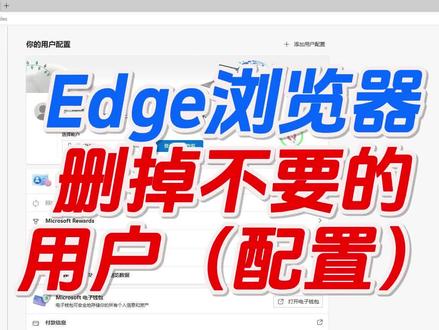 Edge浏览器如何删除配置的用户(删除不需要的配置、用户)