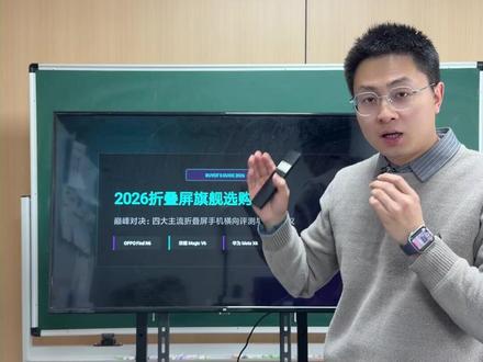2026年折叠手机怎么选,oppo、荣耀、华为三星大比拼#热门 #oppo #荣耀 #手机 #国补