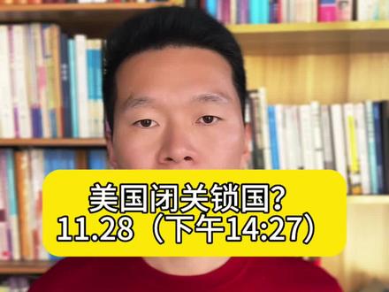 美国永久暂停来自第三世界国家的移民#黄金 #白银 #国际局势