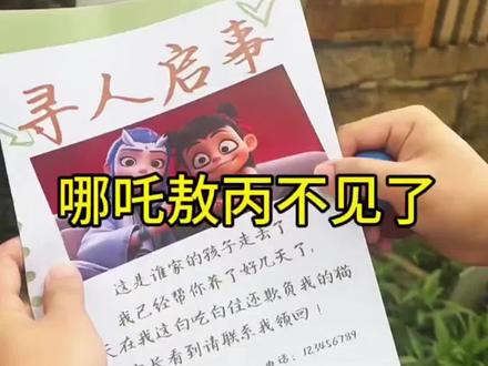 哪吒敖丙不见啦。#儿童动画#搞笑视频#哪吒#沙雕#二次元